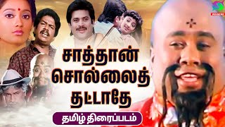 Sathan Sollai Thattathe Exclusive Full Movie HD  சாத்தன் சொல்லைத்தட்டாதே திரைப்படம்  Senthil [upl. by Anoyk]