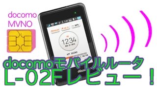 【MVNOでもWiFi】モバイルルータL02Fを買ってみた！！ [upl. by Gneh593]