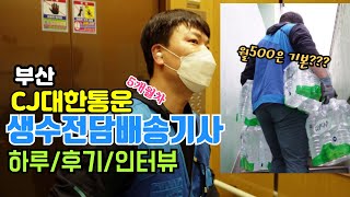 생수배송기사 수입 얼마나 벌수있을까40세 류사장님의 택배기사 VLOG [upl. by Alys]