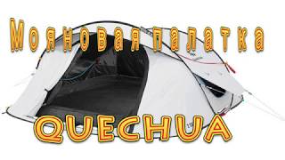 Cамораскладывающаяся палатка Quechua 2 SECONDS EASY 2 FRESHampBLACK Практические впечатления [upl. by Carnay]