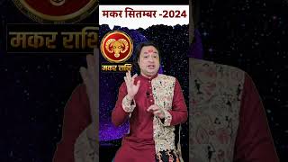 Makar Rashi September 2024 astrology rashifalforecast septemberrashifal monthlyminrashifal [upl. by Gilmer825]