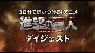 30分で追いつける！アニメ『進撃の巨人』ダイジェスト [upl. by Albright]