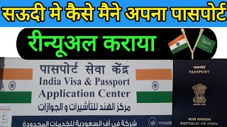 Passport Renewal Process 2024 Saudi Arabia  सऊदी मे पासपोर्ट रीन्यूअल कैसे करें  Passport Renewal [upl. by Ellenad]