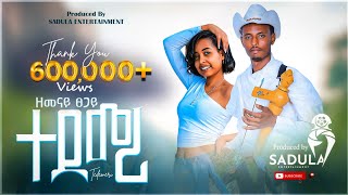 Zemenay Tsegay tedemeri ዘመናይ ፀጋይ ተደመሪ  New Traditional Tigrigna Music 2024 Official Video [upl. by Kovar]