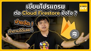 ต่อกับ Database ได้ในไม่ถึง 10 นาที ด้วย Cloud Firestore [upl. by Minabe477]