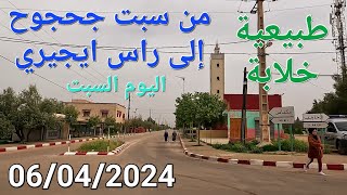 سبت جحجوح راس ايجيري عين السلامة اليوم السبت 06042024 [upl. by Ahsinauq923]