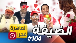 العاشرة فجرا II الضيفة 104 [upl. by Ahse]