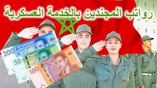 رواتب و أجرة المدعوين للتجنيد الإجباري  Tajnid ijbari [upl. by Atsocal146]