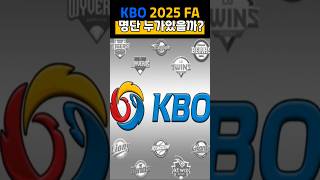 KBO 2025 FA명단 누가있을까 [upl. by Westland]