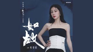 如故 《周生如故》影视剧主题曲 [upl. by Roane694]