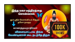 கேளக்கிய சித்தரின் மர்மம்   விளையாட்டாக கூட நீங்க வேண்டினாள் நடந்தே தீரும்  kelakkiya Siddhar [upl. by Aiyekal]