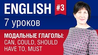 Урок 37 Модальные глаголы can could should have to must Английский язык Елена Шипилова [upl. by Eisac]