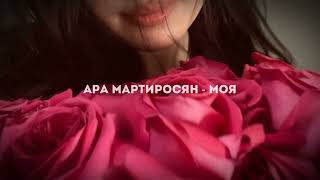 Ара Мартиросян  Моя 2019 [upl. by Agathe194]