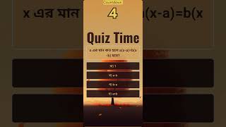 x এর মান কত হলে axabx b হবে quiztime bcs quiz study education [upl. by Pieter]