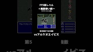 【切り抜き】FF5アルケオエイビスを低Lv魔獣使いでシバく動画 FINAL FANTASY V SFC版 [upl. by Gipsy104]