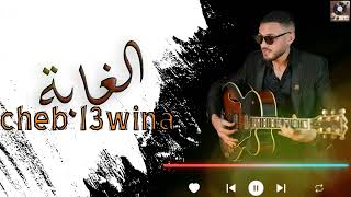 cheb l3wina  Lghaba Lyric Video  لشاب العوينة  الغابة [upl. by Ilrahc625]