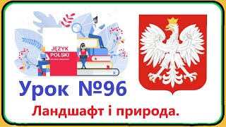 Польська мова  Урок №96 Ландшафт і природа Польська мова з нуляшвидко і доступно [upl. by Yroj]