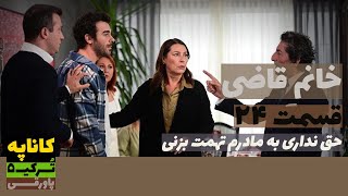 سریال خانم قاضی قسمت 24 دوبله  Khanoom E Ghazi 24 doble  پاورقی  Recap [upl. by Yelsel196]