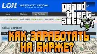 GTA 5  Легкие Деньги ЗАРАБОТОК НА БИРЖЕ Гайд  Guide [upl. by Alioz]