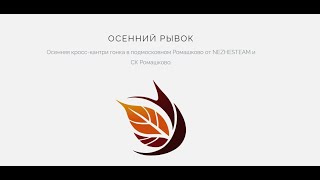 21 сентября в Ромашково [upl. by La Verne]