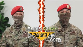 행군기 413회 quot충성 tv  전군 부대자랑 공군 공정통제사 CCT 2편 사건의 재구성  휴식 시간에 게임을 강요하고 소액결제까지 강요하는 선임의 인권침해사례 [upl. by Ardenia]