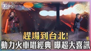 趕場到台北 動力火車「首首金曲」 曝2024年大喜訊｜TVBS新聞 TVBSNEWS01 [upl. by Faires]