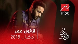 البرومو الثاني لمسلسل quotقانون عمرquot [upl. by Pratte907]