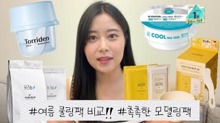 여름 쿨링팩 리뷰🩷올영 모델링팩 4종 리뷰 1등 모델링팩은 달바 토리든린제이 유리숲까지 열감 낮춰주는 모델링팩 추천 [upl. by Pani]