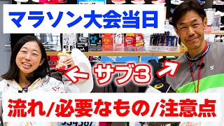 【保存版】マラソン大会  起床～レース後の流れ  必要な物  走りの注意点 【スポーツオーソリティ】 [upl. by Llevel]