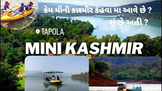 Tapola Mahabaleshwar  Mini Kashmir  કેવી રીતે જઈ શકો  શું છે ત્યાં  કેટલી ટિકિટ છે [upl. by Longan712]