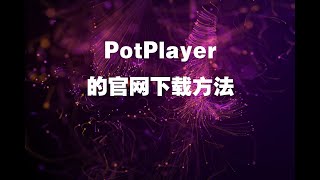 PotPlayer的官网下载方法 [upl. by Krell344]