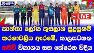 Women’s T20 World Cup Qualifier 2024 Live broadcasting fixture time table amp full details [upl. by Ayota]