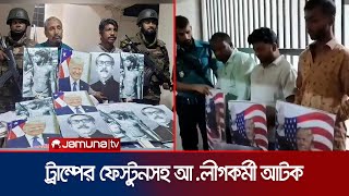 ট্রাম্পের প্ল্যাকার্ডসহ আওয়ামী লীগের নেতাকর্মী আটক  Arrested  Gulistan  Jamuna TV [upl. by Eetnod189]