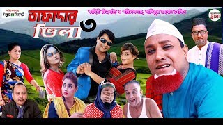 sylheti natok kotai miar natok 2020 TAFADAR VILA 3 তাফাদার ভিলা ৩ sylhety new natok [upl. by Oirretno48]