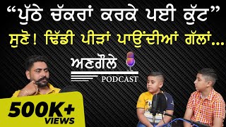 0001 Angole Podcast  “ਪੁੱਠੇ ਚੱਕਰਾਂ ਕਰਕੇ ਪਈ ਕੁੱਟ” ਸੁਣੋ ਢਿੱਡੀ ਪੀੜਾਂ ਪਾਉਂਦੀਆਂ ਗੱਲਾਂ [upl. by Chesna]