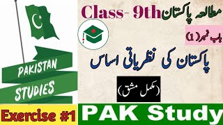 Pak studies 9th class ch 1 exercise [upl. by Woodley]