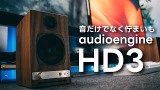 audioengine HD3レビュー！音だけじゃなくインテリアとしても楽しめるスピーカー【410】 [upl. by Mabelle127]