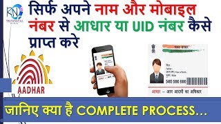 सिर्फ अपने नाम और मोबाइल नंबर से आधार या UID नंबर कैसे प्राप्त करे GET AADHAAR BY NAME amp MOBILE [upl. by Egiaf]