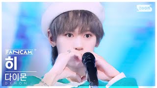 안방1열 직캠4K 다이몬 히 열기구 DXMON HEE Heart Balloon FanCam SBS Inkigayo 241201 [upl. by Ferrigno]