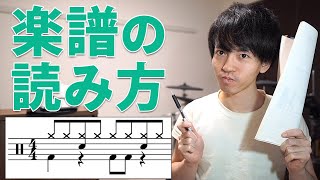 【ドラム】まだ楽譜が読めない人へ！ドラム譜をスラスラ読むための3つのコツ [upl. by Ahseinat]