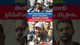 Mediaను క్షమాపణలు అడుగుతున్నా నాకు మా నాన్న దేవుడు సా 5 గం ప్రెస్‌మీట్ పెట్టి అన్ని చెప్పేస్తాను [upl. by Ahsimot]