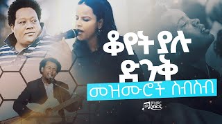 ቆየት ያሉ ድንቅ መዝሙሮች ስብስብ  Best Protestant Mezmur Collection [upl. by Adnav]