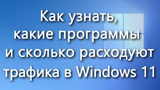 Как выяснить расход трафика программ в Windows 11 [upl. by Buell]