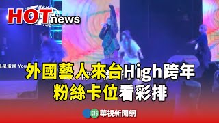 High跨年 外國藝人來台開唱 粉絲卡位看彩排｜華視新聞 20231231 [upl. by Sachsse]