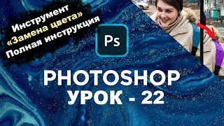 Как изменить цвет одного объекта  Замена цвета Фотошоп  Панель инструментов photoshop  Урок 22 [upl. by Noman]