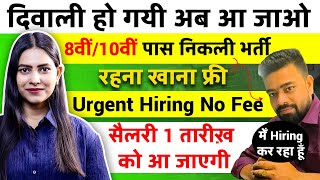 दिवाली हो गयी अब आ जाओ  Private Jobs for 8th10th12th Pass  Urgent Hiring [upl. by Notyalc]