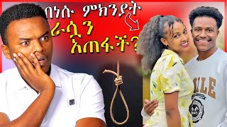 🔴ሰሞኑን በአረብ ሀገር ራሷን አጠፋች የተባለችዉ ሴት እና ብዙዎችን ያስቆጣዉ ጉዳይ  Dallol Entertainment [upl. by Rempe104]