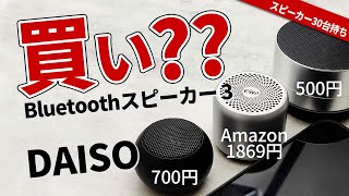 ダイソー【 Bluetoothスピーカー 3 】と 1つ前のDAISO スピーカー 2。それとコスパでおすすめの EWA A106 Pro 小型スピーカー比較してランキング [upl. by Dorette620]