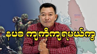 နပခ ကျကိုကျရမယ်ကွ [upl. by Lokin]