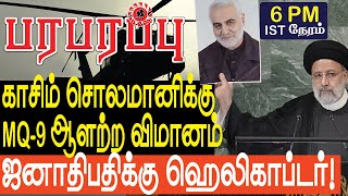 காசிம் சொலமானிக்கு ஆளற்ற விமானம் ஜனாதிபதிக்கு ஹெலிகாப்டர்  Defense news in Tamil YouTube Channel [upl. by Neenaj812]